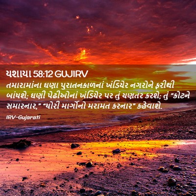 Picture 02 - યશાયા 58:12 GUJIRV - તમારામાંના ઘણા - Bible Verse Picture