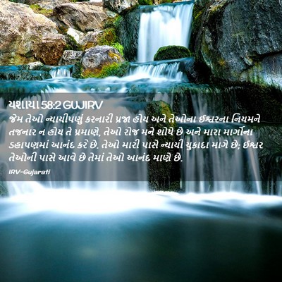 Picture 02 - યશાયા 58:2 GUJIRV - જેમ તેઓ - Bible Verse Picture