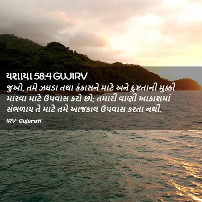 Picture 02 - યશાયા 58:4 GUJIRV - જુઓ, તમે ઝઘડા તથા - Bible Verse Picture