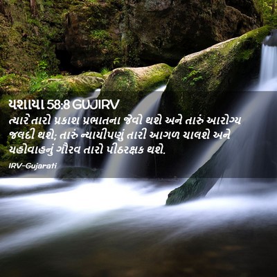 Picture 02 - યશાયા 58:8 GUJIRV - ત્યારે તારો - Bible Verse Picture