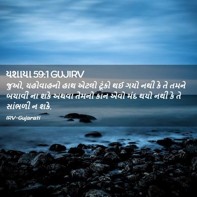 Picture 02 - યશાયા 59:1 GUJIRV - જુઓ, યહોવાહનો હાથ - Bible Verse Picture