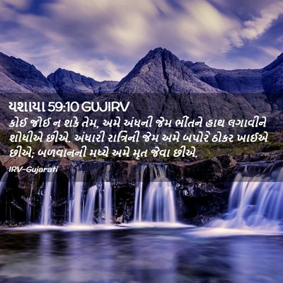 Picture 02 - યશાયા 59:10 GUJIRV - કોઈ જોઈ ન શકે તેમ, - Bible Verse Picture