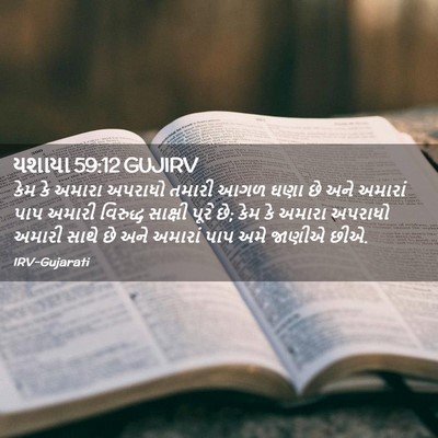 Picture 02 - યશાયા 59:12 GUJIRV - કેમ કે અમારા - Bible Verse Picture