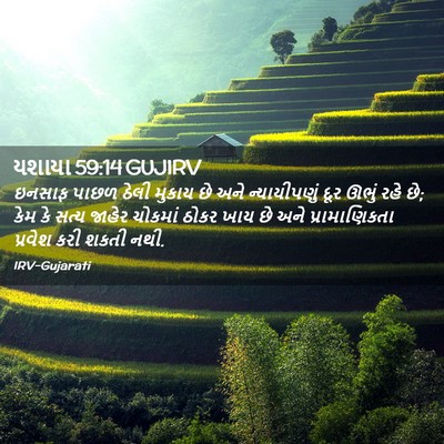 Picture 02 - યશાયા 59:14 GUJIRV - ઇનસાફ પાછળ ઠેલી - Bible Verse Picture