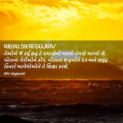 Picture 02 - યશાયા 59:18 GUJIRV - તેઓએ જે કર્યું - Bible Verse Picture