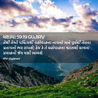Picture 02 - યશાયા 59:19 GUJIRV - તેથી તેઓ પશ્ચિમથી - Bible Verse Picture