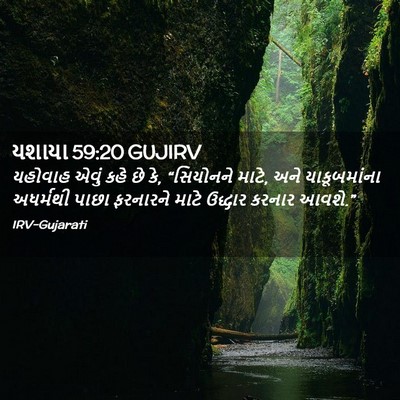 Picture 02 - યશાયા 59:20 GUJIRV - યહોવાહ એવું કહે છે - Bible Verse Picture