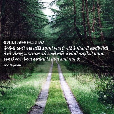 Picture 02 - યશાયા 59:6 GUJIRV - તેઓની જાળો વસ્ત્ર - Bible Verse Picture