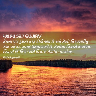 Picture 02 - યશાયા 59:7 GUJIRV - તેમના પગ દુષ્ટતા - Bible Verse Picture