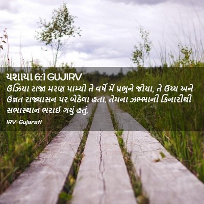 Picture 02 - યશાયા 6:1 GUJIRV - ઉઝિયા રાજા મરણ - Bible Verse Picture