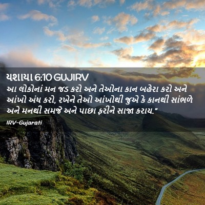 Picture 02 - યશાયા 6:10 GUJIRV - આ લોકોનાં મન જડ કરો - Bible Verse Picture