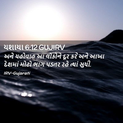Picture 02 - યશાયા 6:12 GUJIRV - અને યહોવાહ આ - Bible Verse Picture