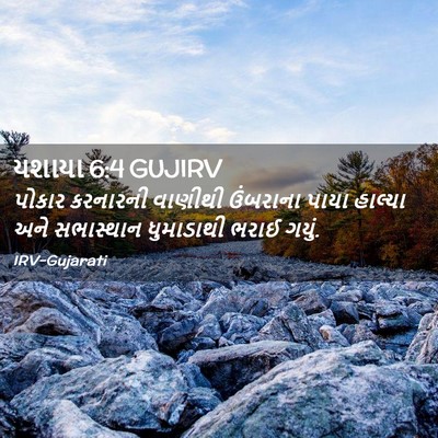 Picture 02 - યશાયા 6:4 GUJIRV - પોકાર કરનારની - Bible Verse Picture