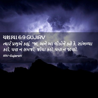 Picture 02 - યશાયા 6:9 GUJIRV - ત્યારે પ્રભુએ - Bible Verse Picture