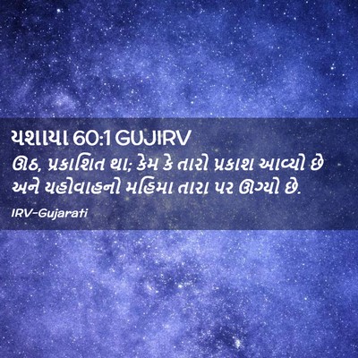 Picture 02 - યશાયા 60:1 GUJIRV - ઊઠ, પ્રકાશિત થા; - Bible Verse Picture