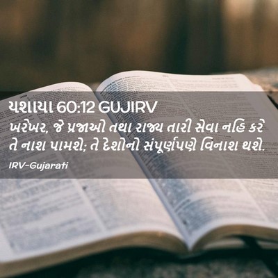 Picture 02 - યશાયા 60:12 GUJIRV - ખરેખર, જે પ્રજાઓ - Bible Verse Picture