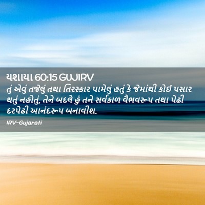Picture 02 - યશાયા 60:15 GUJIRV - તું એવું તજેલું - Bible Verse Picture