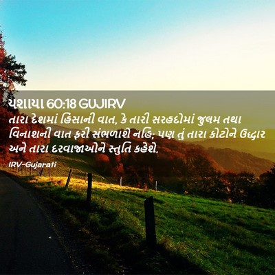 Picture 02 - યશાયા 60:18 GUJIRV - તારા દેશમાં - Bible Verse Picture