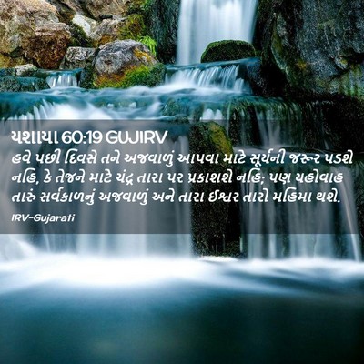 Picture 02 - યશાયા 60:19 GUJIRV - હવે પછી દિવસે તને - Bible Verse Picture