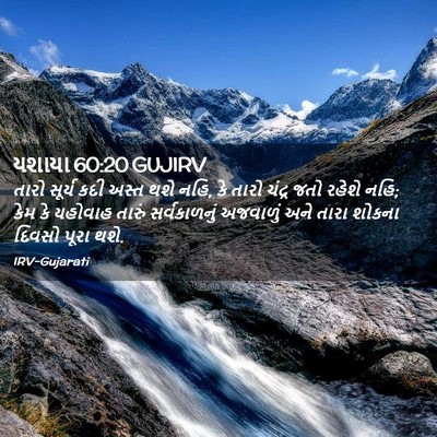 Picture 02 - યશાયા 60:20 GUJIRV - તારો સૂર્ય કદી - Bible Verse Picture