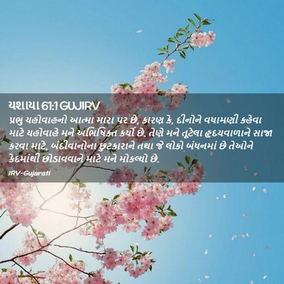 Picture 02 - યશાયા 61:1 GUJIRV - પ્રભુ યહોવાહનો - Bible Verse Picture