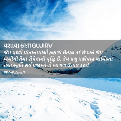 Picture 02 - યશાયા 61:11 GUJIRV - જેમ પૃથ્વી - Bible Verse Picture