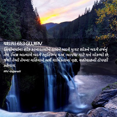 Picture 02 - યશાયા 61:3 GUJIRV - સિયોનમાંના શોક - Bible Verse Picture