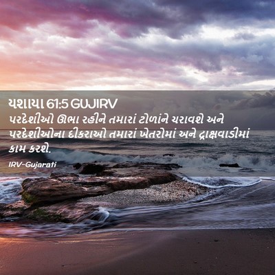 Picture 02 - યશાયા 61:5 GUJIRV - પરદેશીઓ ઊભા રહીને - Bible Verse Picture