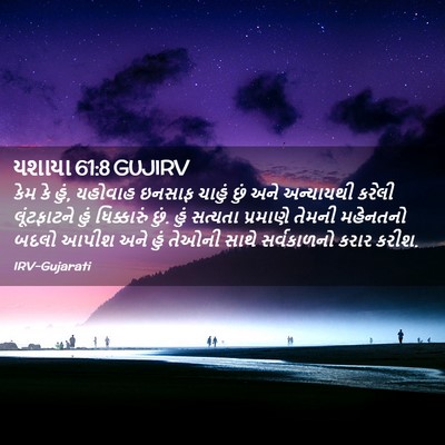 Picture 02 - યશાયા 61:8 GUJIRV - કેમ કે હું, યહોવાહ - Bible Verse Picture