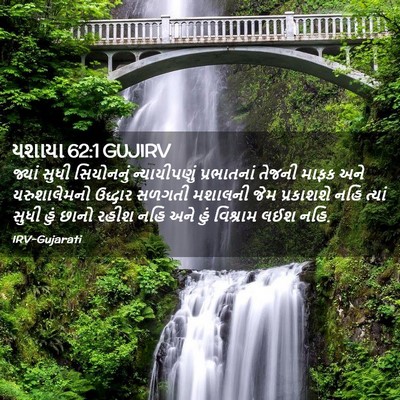 Picture 02 - યશાયા 62:1 GUJIRV - જ્યાં સુધી - Bible Verse Picture