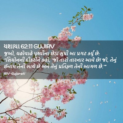 Picture 02 - યશાયા 62:11 GUJIRV - જુઓ, યહોવાહે - Bible Verse Picture