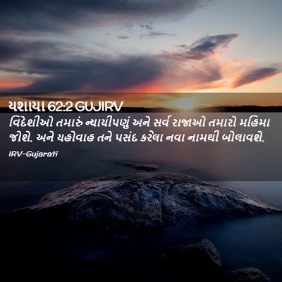 Picture 02 - યશાયા 62:2 GUJIRV - વિદેશીઓ તમારું - Bible Verse Picture