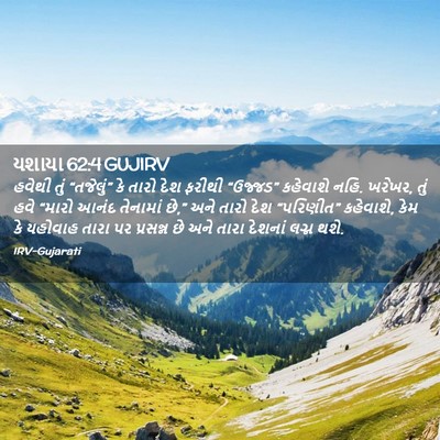 Picture 02 - યશાયા 62:4 GUJIRV - હવેથી તું - Bible Verse Picture
