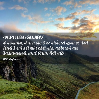 Picture 02 - યશાયા 62:6 GUJIRV - હે યરુશાલેમ, મેં - Bible Verse Picture