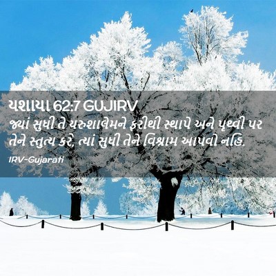 Picture 02 - યશાયા 62:7 GUJIRV - જ્યાં સુધી તે - Bible Verse Picture