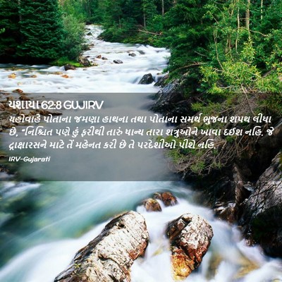 Picture 02 - યશાયા 62:8 GUJIRV - યહોવાહે પોતાના - Bible Verse Picture