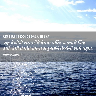 Picture 02 - યશાયા 63:10 GUJIRV - પણ તેઓએ બંડ કરીને - Bible Verse Picture
