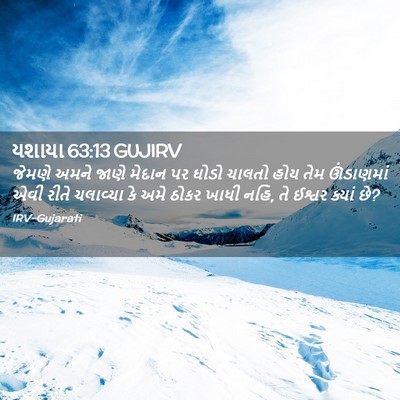 Picture 02 - યશાયા 63:13 GUJIRV - જેમણે અમને જાણે - Bible Verse Picture