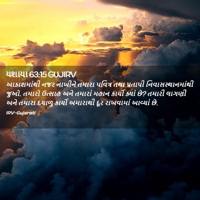 Picture 02 - યશાયા 63:15 GUJIRV - આકાશમાંથી નજર - Bible Verse Picture