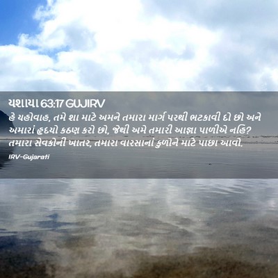Picture 02 - યશાયા 63:17 GUJIRV - હે યહોવાહ, તમે શા - Bible Verse Picture