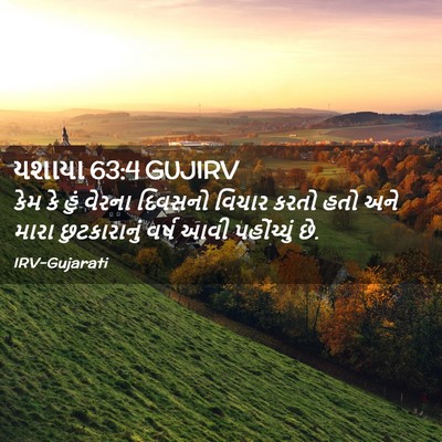 Picture 02 - યશાયા 63:4 GUJIRV - કેમ કે હું વેરના - Bible Verse Picture