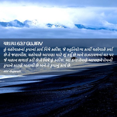 Picture 02 - યશાયા 63:7 GUJIRV - હું યહોવાહનાં - Bible Verse Picture