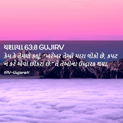 Picture 02 - યશાયા 63:8 GUJIRV - કેમ કે તેમણે - Bible Verse Picture