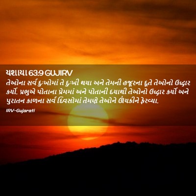 Picture 02 - યશાયા 63:9 GUJIRV - તેઓના સર્વ - Bible Verse Picture