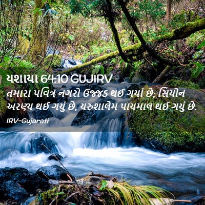 Picture 02 - યશાયા 64:10 GUJIRV - તમારા પવિત્ર નગરો - Bible Verse Picture