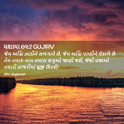 Picture 02 - યશાયા 64:2 GUJIRV - જેમ અગ્નિ ઝાડીને - Bible Verse Picture