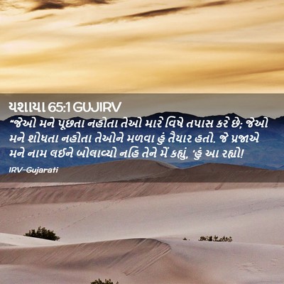 Picture 02 - યશાયા 65:1 GUJIRV - “જેઓ મને પૂછતા - Bible Verse Picture