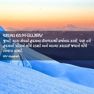 Picture 02 - યશાયા 65:14 GUJIRV - જુઓ, મારા સેવકો - Bible Verse Picture