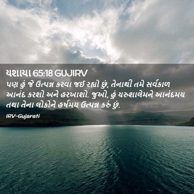 Picture 02 - યશાયા 65:18 GUJIRV - પણ હું જે ઉત્પન્ન - Bible Verse Picture