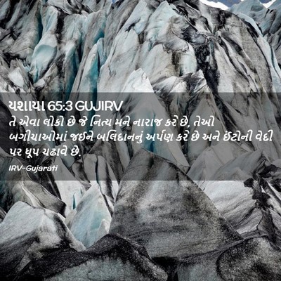 Picture 02 - યશાયા 65:3 GUJIRV - તે એવા લોકો છે જે - Bible Verse Picture